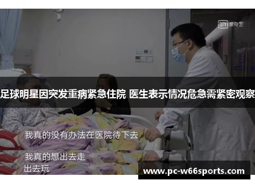 足球明星因突发重病紧急住院 医生表示情况危急需紧密观察