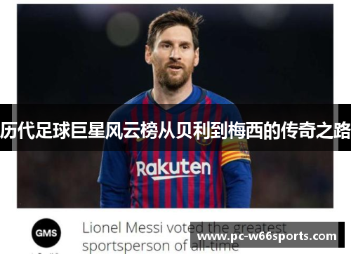 历代足球巨星风云榜从贝利到梅西的传奇之路