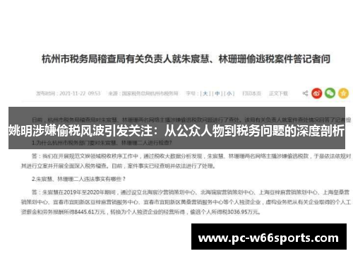 姚明涉嫌偷税风波引发关注：从公众人物到税务问题的深度剖析