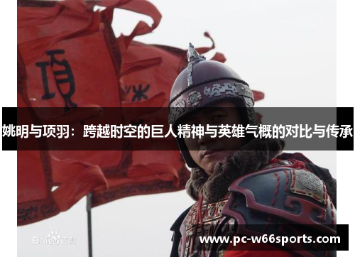 姚明与项羽：跨越时空的巨人精神与英雄气概的对比与传承