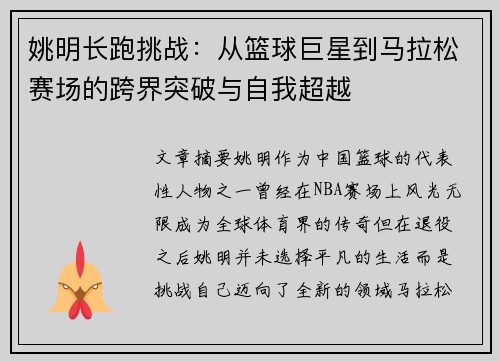姚明长跑挑战：从篮球巨星到马拉松赛场的跨界突破与自我超越