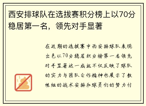 西安排球队在选拔赛积分榜上以70分稳居第一名，领先对手显著