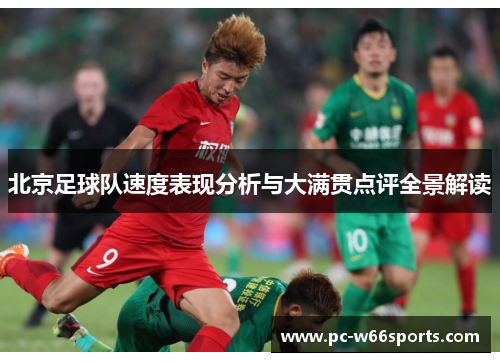 北京足球队速度表现分析与大满贯点评全景解读