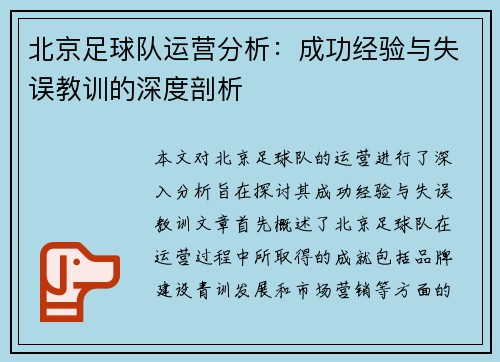 北京足球队运营分析：成功经验与失误教训的深度剖析