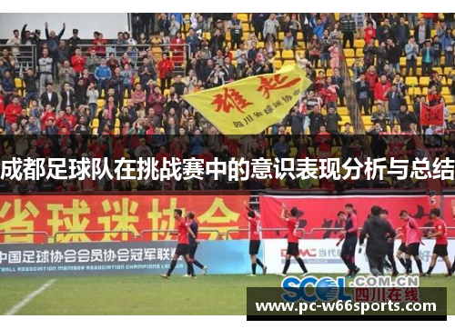 成都足球队在挑战赛中的意识表现分析与总结