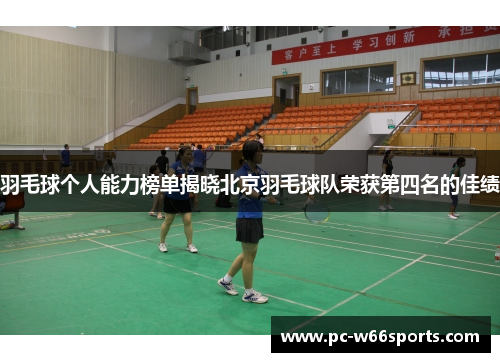 羽毛球个人能力榜单揭晓北京羽毛球队荣获第四名的佳绩