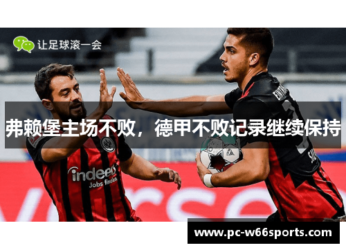 弗赖堡主场不败，德甲不败记录继续保持