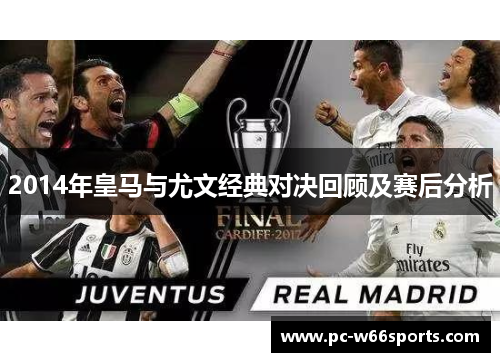 2014年皇马与尤文经典对决回顾及赛后分析