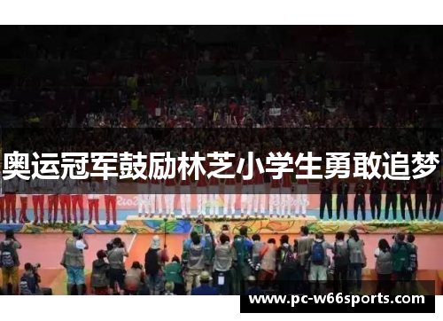 奥运冠军鼓励林芝小学生勇敢追梦