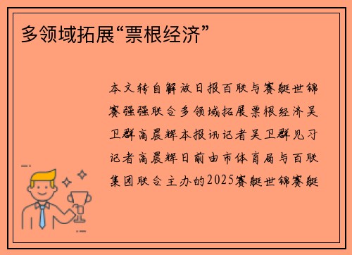多领域拓展“票根经济”
