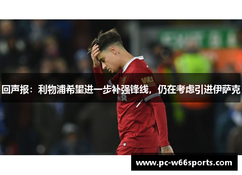 回声报：利物浦希望进一步补强锋线，仍在考虑引进伊萨克