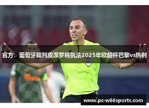 官方：葡萄牙裁判皮涅罗将执法2025年欧超杯巴黎vs热刺