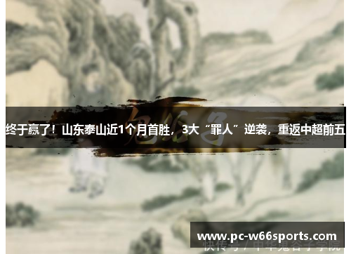 终于赢了！山东泰山近1个月首胜，3大“罪人”逆袭，重返中超前五