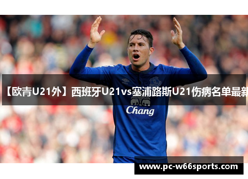【欧青U21外】西班牙U21vs塞浦路斯U21伤病名单最新