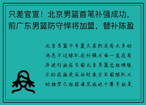 只差官宣！北京男篮首笔补强成功，前广东男篮防守悍将加盟，替补陈盈骏