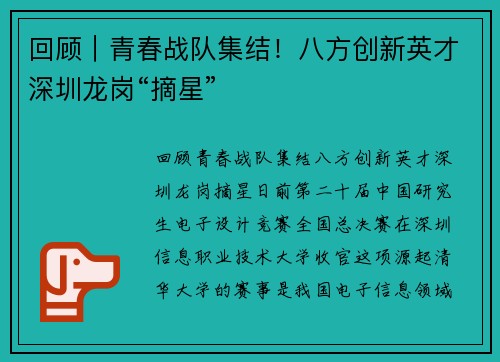 回顾｜青春战队集结！八方创新英才深圳龙岗“摘星”