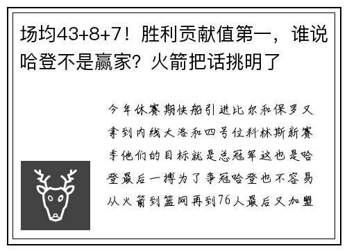 场均43+8+7！胜利贡献值第一，谁说哈登不是赢家？火箭把话挑明了