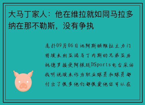 大马丁家人：他在维拉就如同马拉多纳在那不勒斯，没有争执
