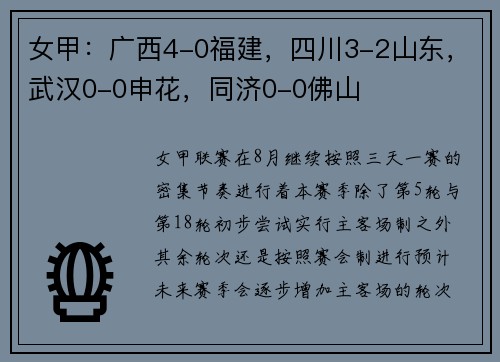 女甲：广西4-0福建，四川3-2山东，武汉0-0申花，同济0-0佛山