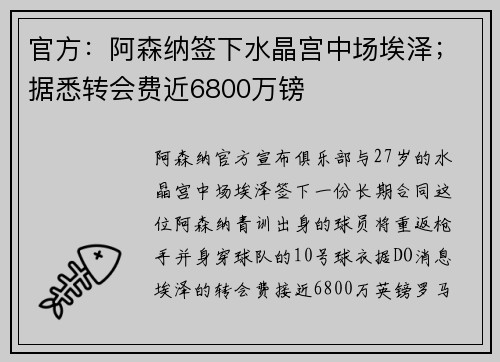 官方：阿森纳签下水晶宫中场埃泽；据悉转会费近6800万镑
