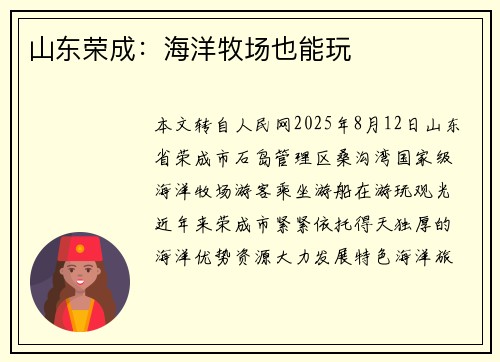 山东荣成：海洋牧场也能玩