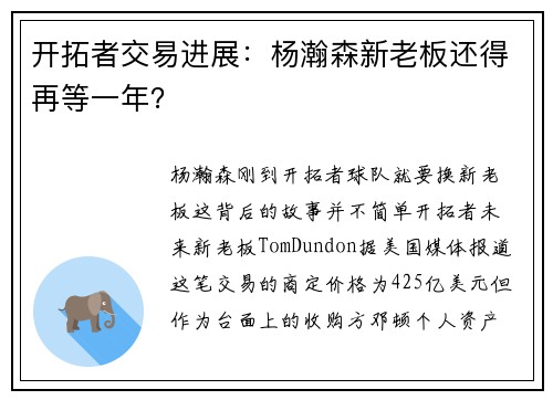 开拓者交易进展：杨瀚森新老板还得再等一年？