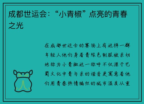 成都世运会：“小青椒” 点亮的青春之光
