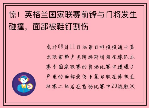 惊！英格兰国家联赛前锋与门将发生碰撞，面部被鞋钉割伤