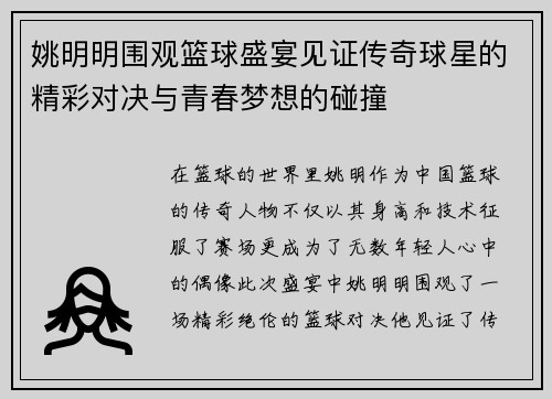 姚明明围观篮球盛宴见证传奇球星的精彩对决与青春梦想的碰撞