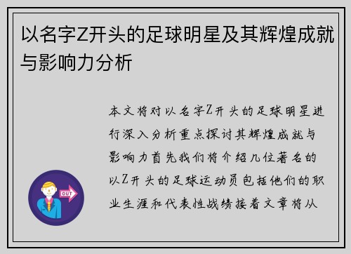 以名字Z开头的足球明星及其辉煌成就与影响力分析