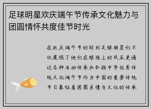 足球明星欢庆端午节传承文化魅力与团圆情怀共度佳节时光